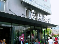 门面-花园茶楼(兴城西路店)