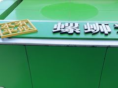 -水平有限广西米粉·广西风味集(五道口店)