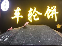 门面-味正点车轮饼可丽饼(南禅寺店)