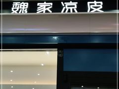 门面-魏家餐饮(朗香街店)