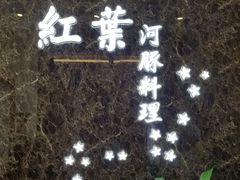 -红叶日料·放题·海胆·定食(星海店)