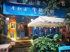 门面-厚积云牛排餐吧(宽窄巷子店)