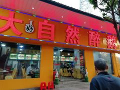 门面-大自然醉鹅(海珠分店)