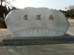 -卢沟桥文化旅游区