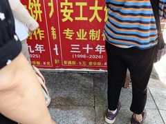 -安工大饼庞家肉饼
