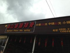 -象山村腊排骨(丽江总店)
