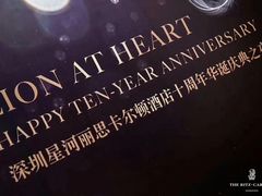 -深圳星河丽思卡尔顿酒店