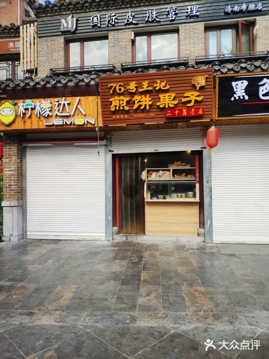 76號王記煎餅果子(山師東路店)圖片