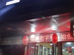 门面-没牙伯花生汤店(老药洲店)