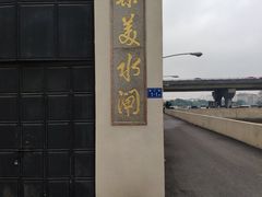 -海堤纪念公园