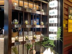 -芸山季·云南野生菌火锅(人民广场来福士店)