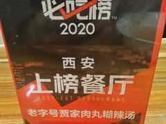-老字号贾家肉丸糊辣汤(光明巷店)