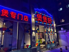 -煲煲好(朝阳门店)