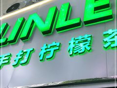 门面-LINLEE林里·手打柠檬茶(黄浦茂名南路店)