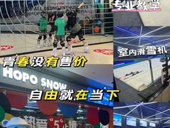 -Hopo Snow 城市滑雪空间(来福士广场购物中心店)