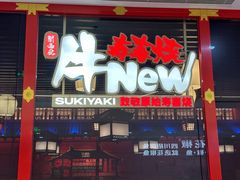 -牛New寿喜烧(中山公园龙之梦店)