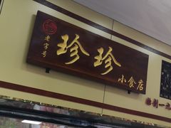 门面-珍珍小食店(西华路店)
