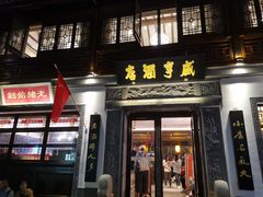 门面-香园茶社·金陵小灶(老门东店)
