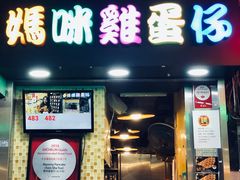 门面-妈咪鸡蛋仔(尖沙咀东分店)