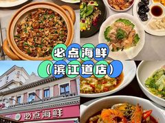 -必点海鲜·海肠捞饭·鲅鱼水饺(滨江道店)