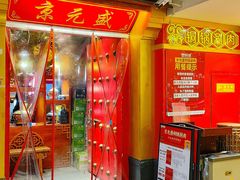 -京元盛铜锅涮肉(上海总店)