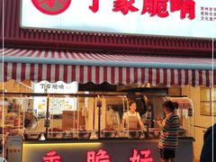 门面-丁家脆哨(民生路店)