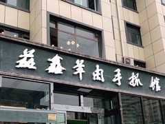 门面-清真·益鑫羊肉手抓馆(花园北街店)