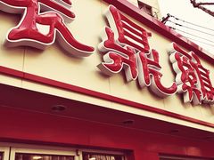-振鼎鸡(福州路店)