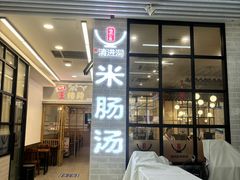 -旺清进洞米肠汤