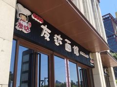 门面-友达面馆·酸菜鱼面(钱塘区店)