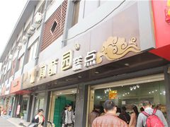 门面-闻酥园(青羊区人民中路店)