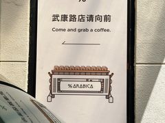 -% Arabica阿拉比卡咖啡(武康路店)