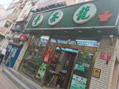 门面-壹条龙饭庄台基厂店