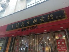 -三镇民生甜食馆(胜利街总店)
