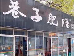 门面-巷子肥肠(科华巷店)