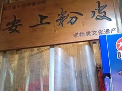 -安上粉皮.非遗手工小吃(骑龙巷店)
