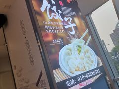 -叁拾壹克饺子·东北菜(国贸店)
