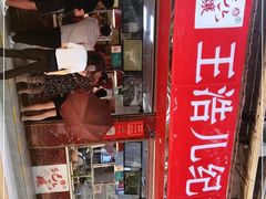 门面-王浩儿纪六孃甜皮鸭(乐山总店)