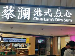 门面-蔡澜点心·粤菜(西单大悦城店)