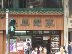-永华面家