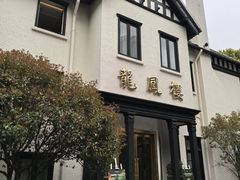 -香港龙凤楼(巨鹿路洋房店)