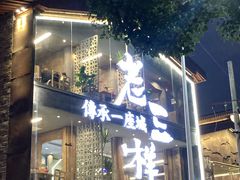 门面-老三样·旧食新味(万寿宫店)