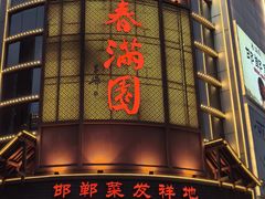 -春满园·邯郸菜发祥地(滏东店)
