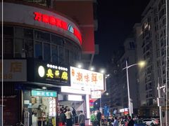 -阿生潮味鲜炒粉(梅林新村店)