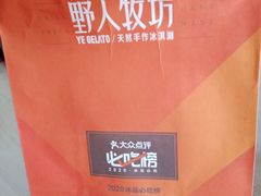 -野人先生现做冰淇淋(北京环宇荟店)