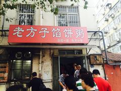 门面-老方子馅饼粥(台东店)