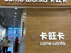 门面-卡旺卡(合肥蜀山万象汇店)