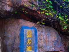 -泉眼温泉