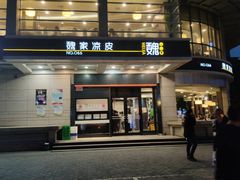 门面-魏家凉皮(文景路店)