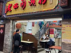 -老西关濑粉(文明路店)